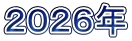 ２０２６年
